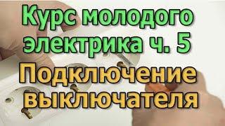 Подключение одноклавишного выключателя Курс Электрика своими руками ч5