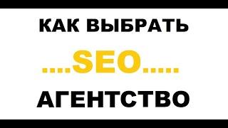 Как выбрать seo агенство?