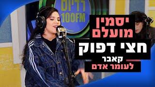 יסמין מועלם - חצי דפוק (קאבר לעומר אדם) | רדיוס 100FM - מושיקו שטרן