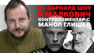 За Бърнард Шоу и Малкович – Контракоментар с Манол Глишев