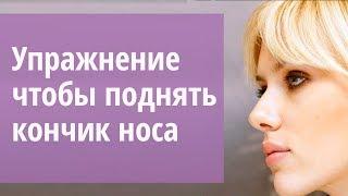 Гимнастика для носа. Поднимаем кончик носа вверх.