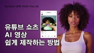 ComfyUI 완벽 가이드 강의 Part.20 Wan 2.1 Effect LoRA를 이용하여 재미있는 쇼츠 영상을 생성하는 방법