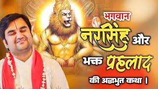 भगवान नरसिंह और भक्त प्रहलाद की कथा | Indresh upadhyay bhagwat katha