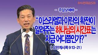 [주일2부] 이스라엘과 이란의 확전이 알려주는 하나님의 시간표는 지금 어디쯤인가?(계9:13~21)_동탄명성교회 정보배목사