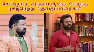 Chettiar caste anchor|செட்டியார் சமுதாயத்தை சேர்ந்த புகழ்பெற்ற தொகுப்பாளர்கள்|கோபிநாத்|கருபழனியப்பன்