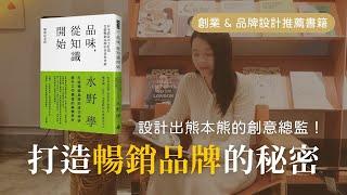 以製作出「暢銷」產品為目標：品味，從知識開始 | 書籍推薦 