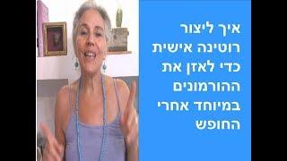 איך רוטינה שתעזור לך אזן את ההורמונים