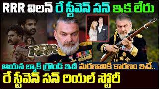 RRR విలన్ ఇక లేరు| Actor Ray Stevenson Biography | #rrr|Thor|Punisher Ray Stevenson Dead| Real Story