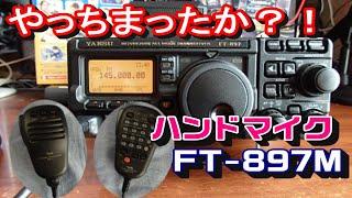 【アマチュア無線】リモートハンドマイク　MH-59A8Jは　FT-897Dでないと使えないのか～？