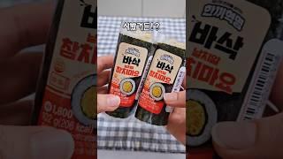 직접 말아먹는 바삭김밥!#편의점신상 #김밥 #신상