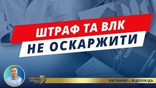 У квітні закрутять гайки. Штрафи ТЦК та ВЛК неможливо оскаржити. Електронні постанови ВЛК