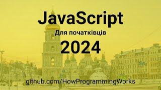  JavaScript 2024 українською для початківців ‍