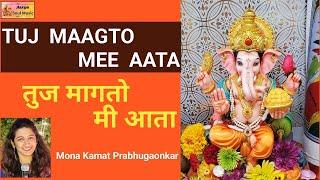 Tuj Magato Mee aata | Lata mangeshkar| Bhakti geet | Ganapati bhakti song | Mona Kamat Prabhugaonkar