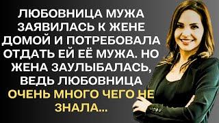 Любовница мужа заявилась к жене домой и потребовала отдать ей её мужа. Но жена заулыбалась, ведь...