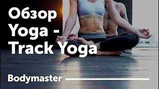 Упражнения йоги для начинающих в домашних условиях с приложением Yoga - Track Yoga