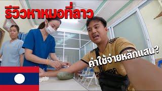 [ASEAN 41] เมื่อผมป่วยจนต้องเข้าโรงบาลที่ประเทศลาว?มุมที่ไม่เคยเห็น | When I got sick in Laos