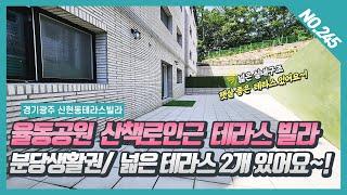 NO. 245번 분당 율동공원 산책로 인근 숲세권 전망좋은 테라스빌라~! [신현동신축빌라][신현동테라스빌라][신현동 트라움캐슬]