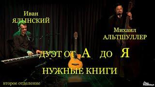 Дуэт от А до Я. Михаил Альтшуллер и Иван Ялынский. "Нужные книги". 2-е отделение.