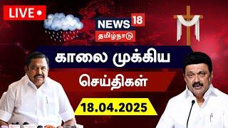LIVE: News18 Tamil Nadu | காலை முக்கியச் செய்திகள் - 18.04.2025 | Today Morning News | Tamil News