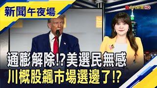 美選倒數2週!逾6成選民不滿經濟 "川普交易"再起...市場選邊了!? 馬斯克綁定川普...特斯拉被指如迷因股｜主播 賴家瑩｜【新聞午夜場】20241021｜非凡財經新聞