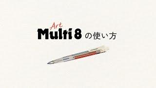 アートな瞬間が走り出す。これ1本で8色！「Art Multi 8 アートマルチエイト」の使い方