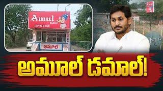 అమూల్ డమాల్ ! | Andhra Pradesh Government Stopped Amul Dairy in AP | Jagananna Paala Velluva| Aadhan