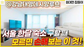 강남 럭셔리 한달살기 숙소 I 에어비앤비 , 호텔 보다 합리적인 이 것 ! 서울 풀옵션 아파트 단기임대 I 강남태영데시앙루브 I 신논현역 강남역 오피스텔 단기 월세