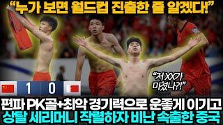 [중국반응] "월드컵 우승했냐?" 홈에서 편파로 겨우 이기고 기뻐하자 비난 속출한 중국 축구 팬들