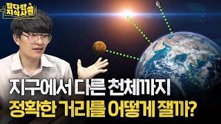 우주에서의 거리 측정 원리 쉽게 이해하기 