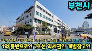 [부천빌라매매] 1억 중반으로?! 7호선 역세권인데?! 개별창고+로얄층+채광+거실까지?! 초급매 NO.1519 [부천빌라]