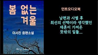 매번 최선이라고 생각한 한 여인의 선택이 가져온 뜻밖의 일들  … 이서진 중편 소설 - 봄 없는 겨울