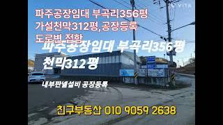 파주공장임대 부곡리 356평 가설312평 공장등록가능