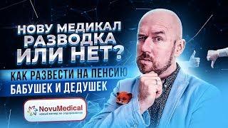 РАЗВОДКА ИЛИ НЕТ | НОВУ МЕДИКАЛ | КАК РАЗВЕСТИ НА ПЕНСИЮ БАБУШЕК И ДЕДУШЕК | СЕРГЕЙ ФИЛИППОВ