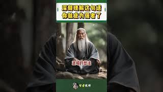 深刻理解这句话，你就成为强者了！#shorts  #meditation #www #修行 #channel #佛法 #冥想 #live #智慧 #space