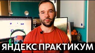 Честный отзыв о Яндекс Практикуме от бывшего студента-программиста