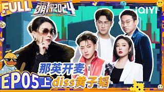 Na Ying's experience made everyone laugh | EP5-Part1 | The Detectives' Adventures S4 | iQIYI精选