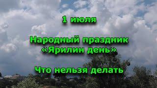 Народный праздник 1 июля – Ярилин день: приметы, обряды и традиции