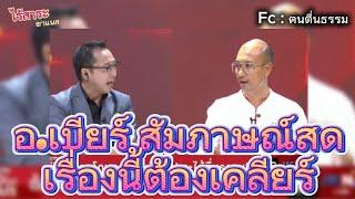 อ.เบียร์​ สัมภาษณ์​สด​ รายการ​ เรื่องนี้ต้องเคลียร์