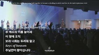 금요성령집회 | 기뻐하며 경배하세 / 주 예수의 이름 높이세 / 이 땅에 오직 / 보라 너희는 두려워 말고 / 우린 믿네 Keys of heaven / 주님만이 왕이십니다