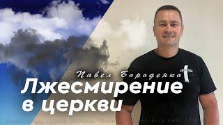 Лжесмирение в церкви / Павел Бороденко