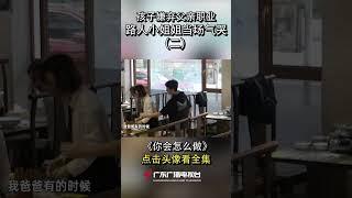 孩子嫌弃父亲职业,路人小姐姐当场气哭(下集)  #shorts