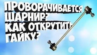 КАК ОТКРУТИТЬ ГАЙКИ НА СТОЙКАХ СТАБИЛИЗАТОРА (КОСТОЧКЕ). ДВА СПОСОБА.