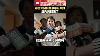 蔡壁如突辭台中市府顧問　盧秀燕回應了 @ChinaTimes #shorts #盧秀燕 #蔡壁如 #柯文哲 #起訴 #辭職 #慰留 #黨中央 #中央委員 #黨主席 #民眾黨 #民進黨