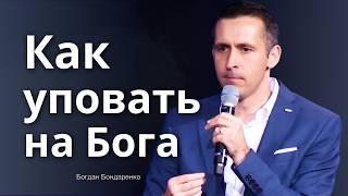 Как практически уповать на Бога  |  Проповедь