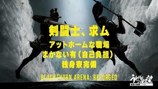 『Blackthorn Arena: Reforged』2戦目／急募、剣闘士。新人育成制度アリ、美味しい賄いアリ、最高の職場！【うどんの野望】