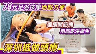 深圳抵做頭療 78蚊足浴按摩｜地點方便｜理療關節痛｜樂艾康｜用品乾淨衛生｜佳寧娜廣場｜羅湖按摩｜深圳頭療｜按摩｜採耳｜足浴｜超舒服透了按摩spa｜技師專業有禮｜手法到位｜深度放鬆按摩｜羅湖按摩｜利奧