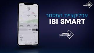 IBI SMART אפליקציית מסחר במניות: מתקדמת, פשוטה ונוחה