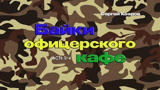 Байки офицерского кафе - Сергей Козлов (2-4) /  @10th_Dimension