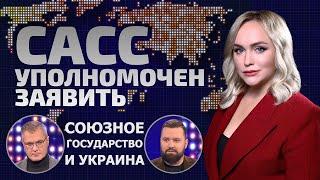 Союзное государство – будущее Украины? | СВО, экономика и жадность Запада | САСС уполномочен заявить