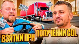 Как успешно сдать экзамен на CDL в США. Alex Bloom: Как получить CDL в Америке. EB3. Start CDL